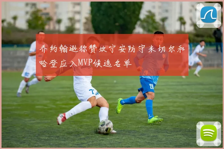 乔约翰逊称赞坎宁安防守米切尔和哈登应入MVP候选名单