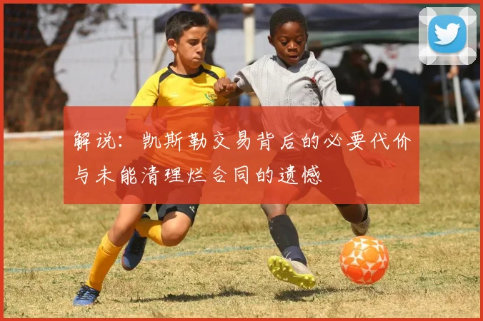 解说：凯斯勒交易背后的必要代价与未能清理烂合同的遗憾