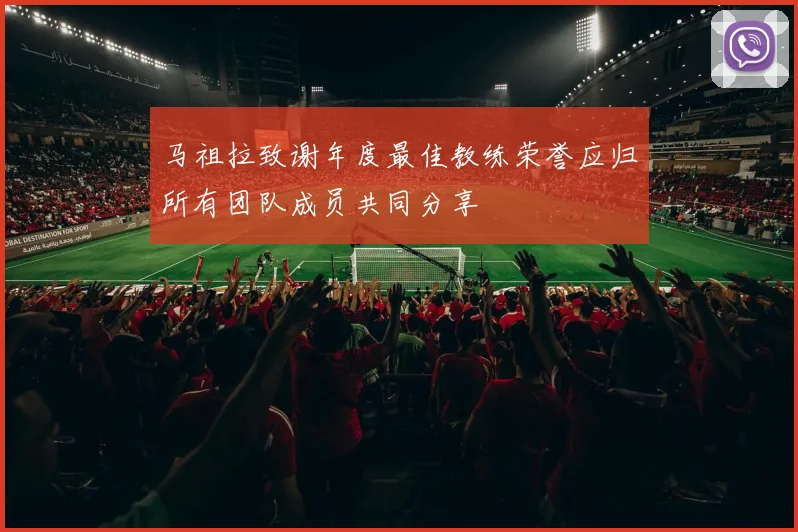 马祖拉致谢年度最佳教练荣誉应归所有团队成员共同分享
