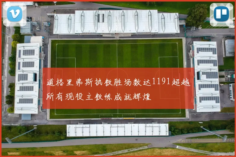 道格里弗斯执教胜场数达1191超越所有现役主教练成就辉煌